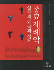 종묘제례악 일무의 왜곡과 실제(한국무용사학회학술총서 13)