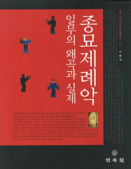 종묘제례악 일무의 왜곡과 실제(한국무용사학회학술총서 13)