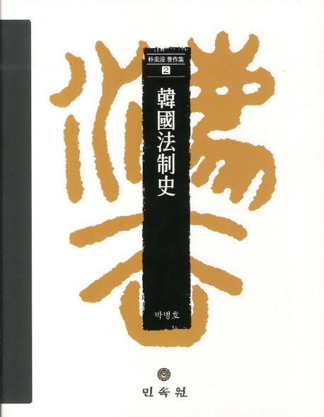 한국법제사(박병호저작집 2)(양장본 HardCover)