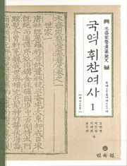 국역 휘찬여사 1: 세가(양장본 Hardcover)