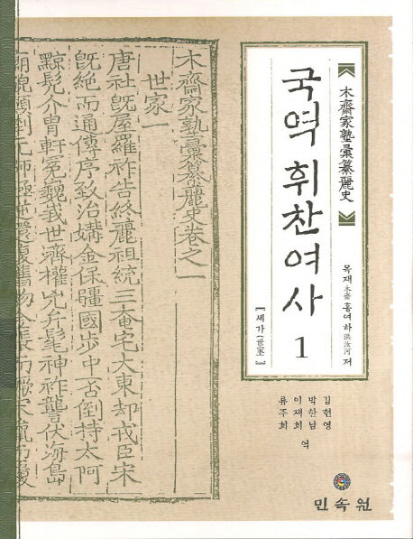 국역 휘찬여사 1: 세가(양장본 Hardcover)