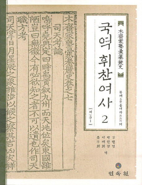 국역 휘찬여사 2: 지 1(양장본 Hardcover)