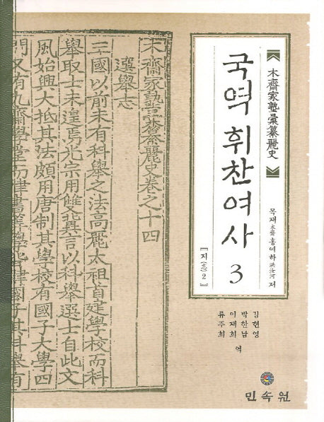 국역 휘찬여사 3: 지 2(양장본 Hardcover)