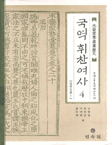 국역 휘찬여사 4: 열전 1(양장본 Hardcover)
