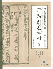 국역 휘찬여사 5: 열전 2(양장본 Hardcover)