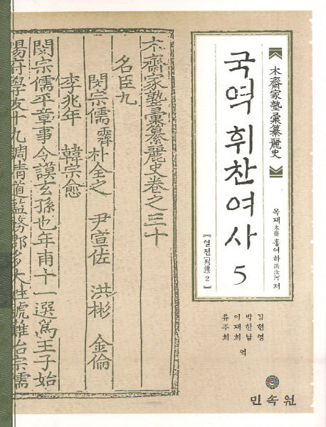 국역 휘찬여사 5: 열전 2(양장본 Hardcover)