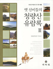 옛 선비들의 청량산 유람록 3(청량산박물관 연구총서 3)(양장본 HardCover)