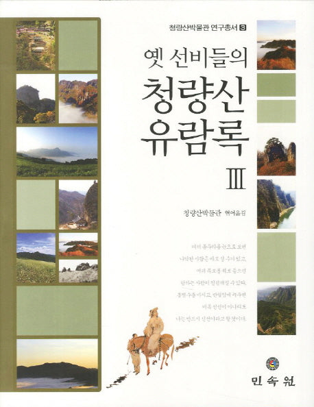 옛 선비들의 청량산 유람록 3(청량산박물관 연구총서 3)(양장본 HardCover)