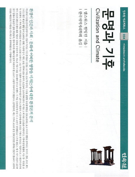 문명과 기후(민속원 아르케북스)(양장본 Hardcover)