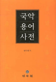 국악용어사전(양장본 Hardcover)