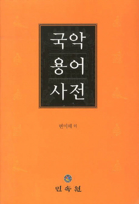국악용어사전(양장본 Hardcover)