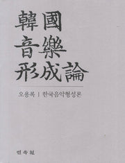 한국음악형성론(양장본 Hardcover)