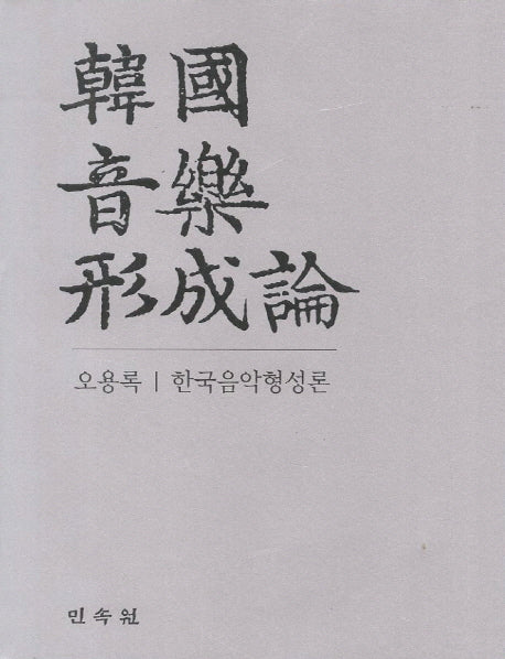 한국음악형성론(양장본 Hardcover)