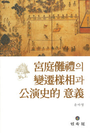 궁정나례의 변천양상과 공연사적 의의(양장본 Hardcover)