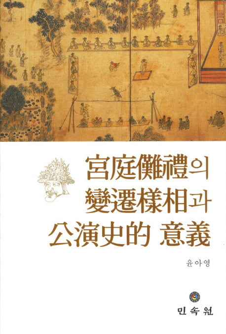 궁정나례의 변천양상과 공연사적 의의(양장본 Hardcover)