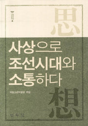 사상으로 조선시대와 소통하다(왕실문화 기획총서 2)