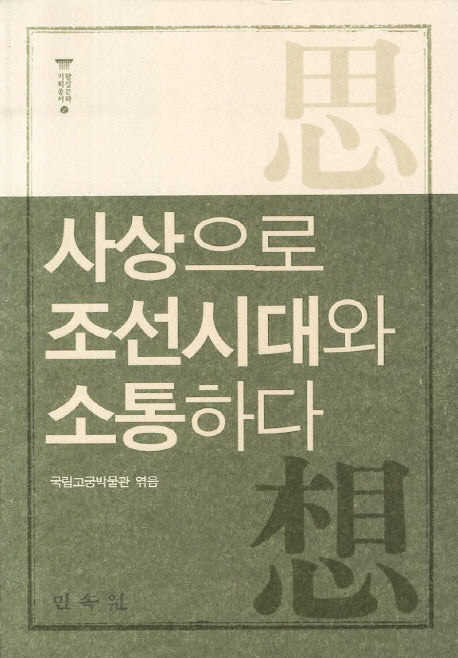 사상으로 조선시대와 소통하다(왕실문화 기획총서 2)