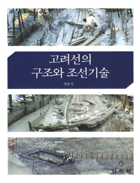 고려선의 구조와 조선기술(양장본 HardCover)