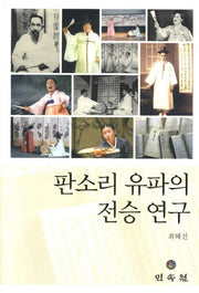 판소리 유파의 전승 연구