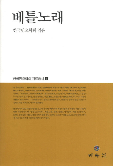 베틀노래(한국민요학회 자료총서 1)(양장본 HardCover)