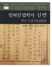 잊혀진 법학자 신번(법사학 연구총서 2)(양장본 HardCover)