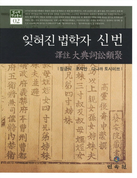 잊혀진 법학자 신번(법사학 연구총서 2)(양장본 HardCover)
