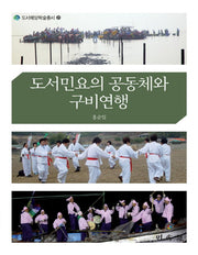 도서민요의 공동체와 구비연행(도서해양학술총서 21)(양장본 HardCover)