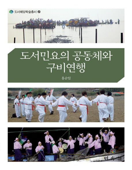 도서민요의 공동체와 구비연행(도서해양학술총서 21)(양장본 HardCover)