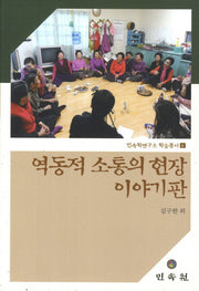 역동적 소통의 현장 이야기판(민속학연구소 학술총서 6)