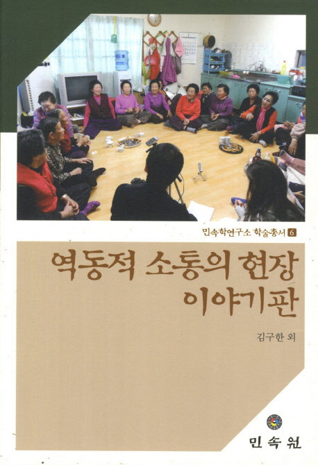 역동적 소통의 현장 이야기판(민속학연구소 학술총서 6)