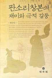 판소리창본의 재미와 극적 갈등(양장본 Hardcover)
