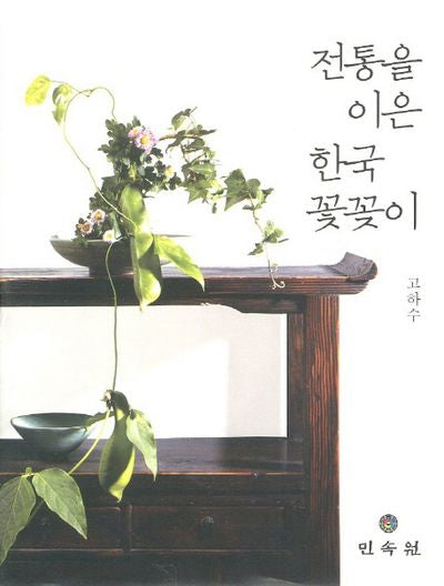 전통을 이은 한국 꽃꽂이