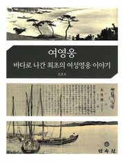 여영웅: 바다로 나간 최초의 여성영웅 이야기(도서해양학술총서 22)(양장본 Hardcover)