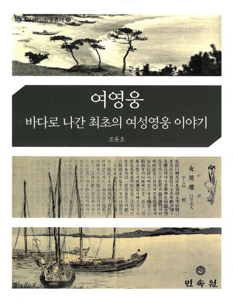 여영웅: 바다로 나간 최초의 여성영웅 이야기(도서해양학술총서 22)(양장본 Hardcover)