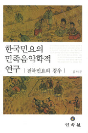 한국민요의 민족음악학적 연구(양장본 HardCover)