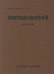 충청북도(한국민속종합조사보고서 7)(양장본 Hardcover)