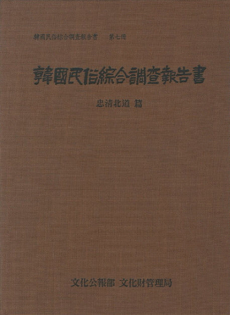 충청북도(한국민속종합조사보고서 7)(양장본 Hardcover)