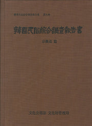 경기도(한국민속종합조사보고서 9)(양장본 Hardcover)