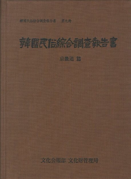 경기도(한국민속종합조사보고서 9)(양장본 Hardcover)