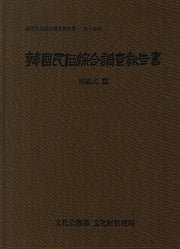 한국민속종합조사보고서 14: 무의식 편(양장본 HardCover)