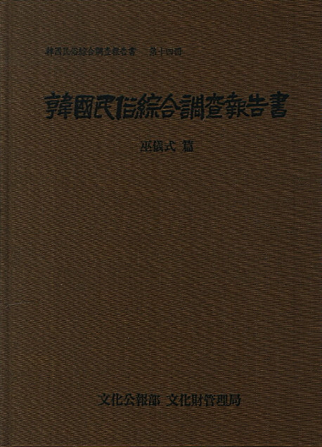 한국민속종합조사보고서 14: 무의식 편(양장본 HardCover)