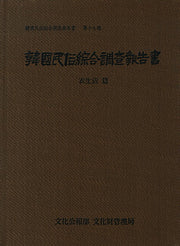 한국민속종합조사보고서 17: 의생활 편(양장본 Hardcover)