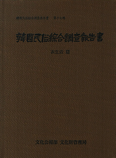 한국민속종합조사보고서 17: 의생활 편(양장본 Hardcover)