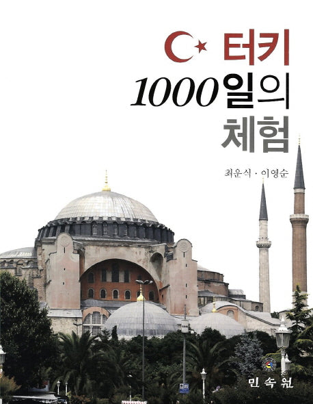 터키 1000일의 체험