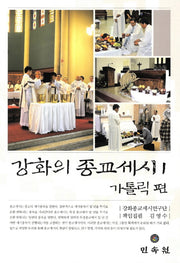 강화의 종교세시 1: 가톨릭 편