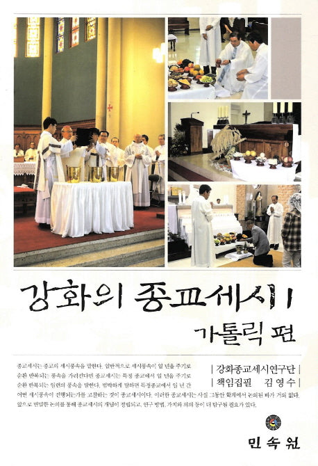 강화의 종교세시 1: 가톨릭 편