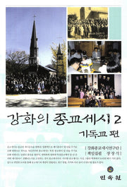 강화의 종교세시 2: 기독교 편