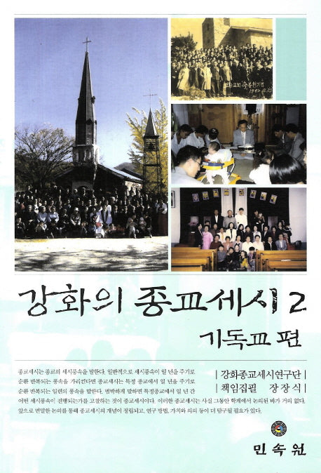 강화의 종교세시 2: 기독교 편
