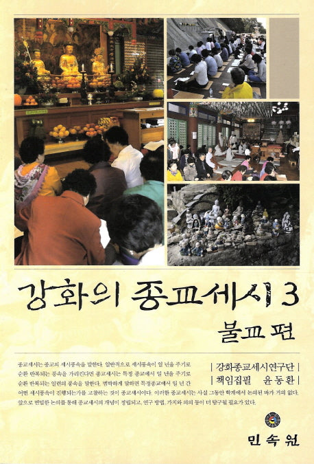 강화의 종교세시 3: 불교 편