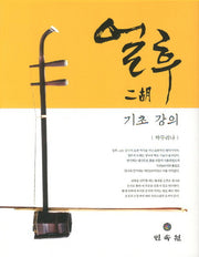 얼후 기초 강의(양장본 Hardcover)